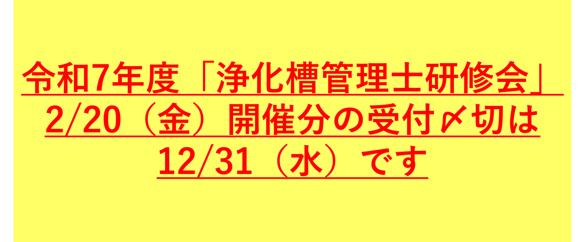 浄化槽管理士研修会〆切