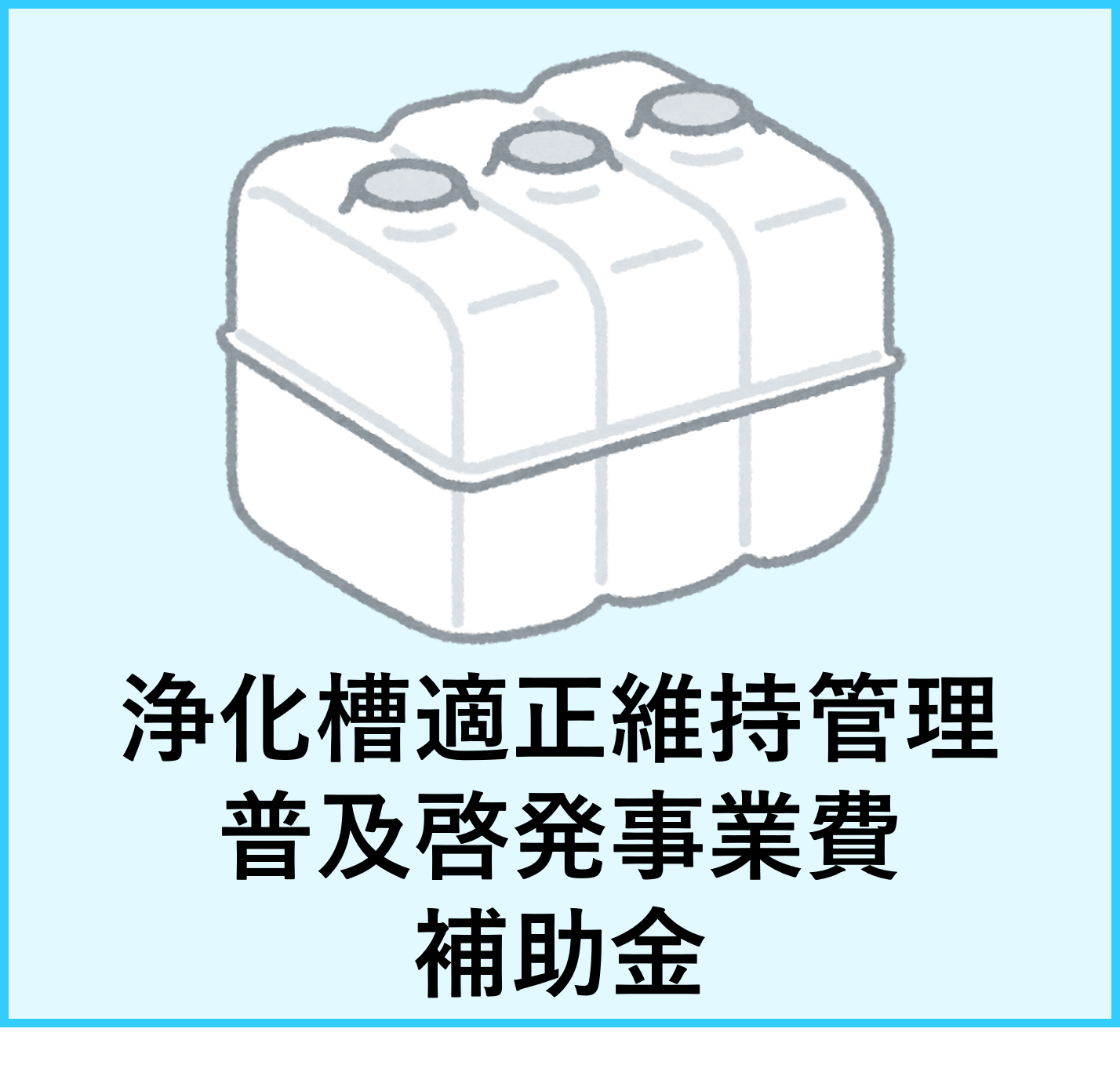 補助金