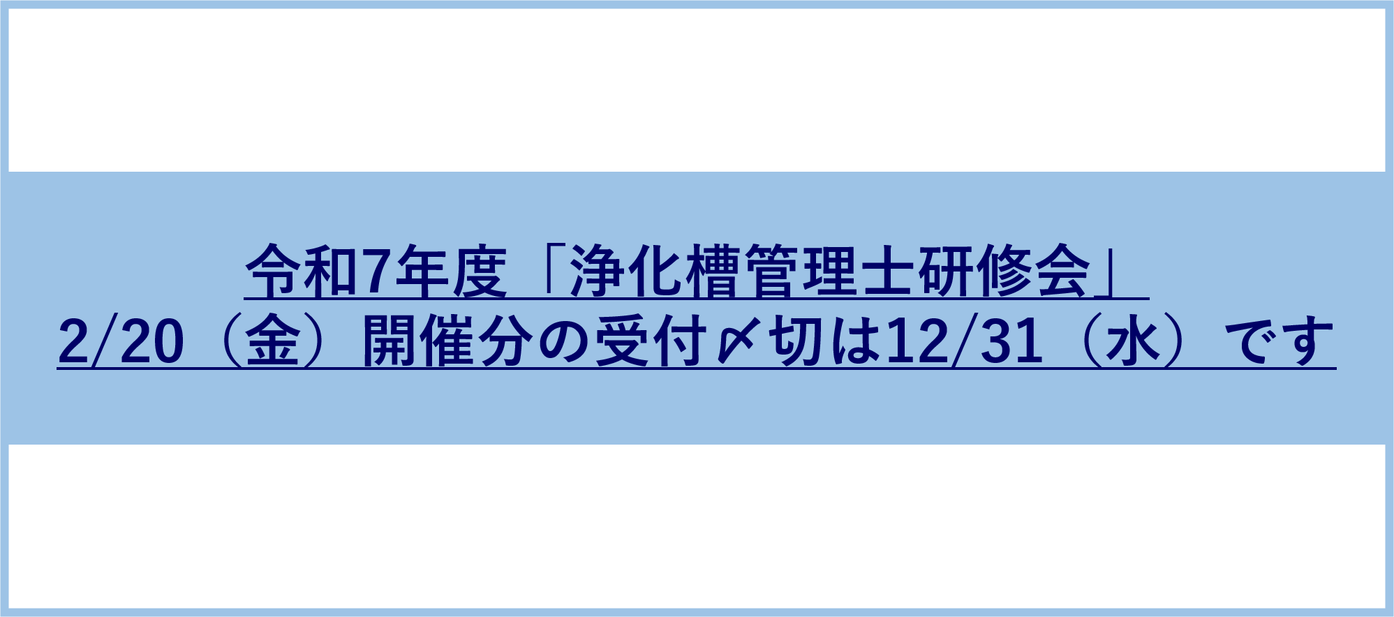 浄化槽管理士研修会〆切
